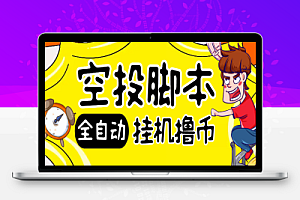 全自动空投撸币项目,批量挂单轻松躺赚【空投脚本+使用教程】