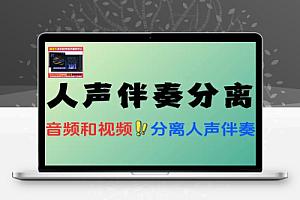 本地Ai人声伴奏分离工具一键分离音频提取为伴奏和人声