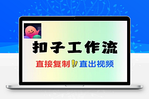 Coze工作流生成视频成品可直接复制到空间