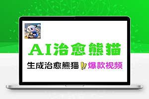 AIDeepseek打造治愈熊猫世界萌化你的疲惫