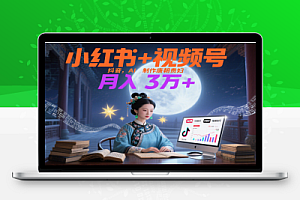 小红书+视频号+抖音,AI轻松制作唐朝贵妇IP,月入3万+