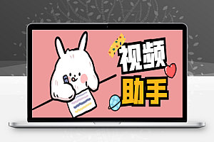 智剪快手带货智能去重神器,一键剪辑轻松过投流【搬运助手+使用教程】