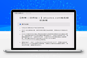 阿里云核心域名被劫持,幕后黑手是谁?