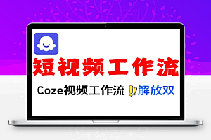 Coze自媒体工作流教程几分钟就能做好的短视频