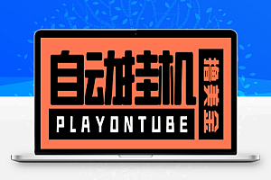 playontube挂机撸美金项目,单日收益30美金+工作室可批量搞【挂机脚本+详细教程】