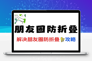 朋友圈营销如何防折叠思路解析
