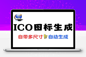 ICO 图标生成工具支持多种尺寸