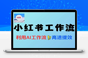 小红书AI工作流让效率超级加倍