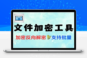 文件加密工具支持文件夹可隐藏可解密