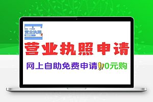 手把手教学个体工商户营业执照如何自助申请“0元购”