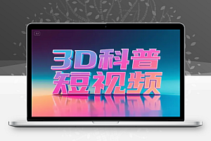 3D科普短视频创收完整指南从脚本撰写到爆款输出