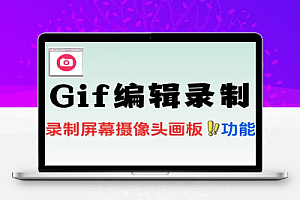 Gif编辑和录制工具自媒体动图制作免费无广告使用