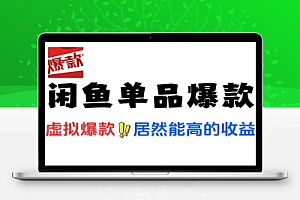 闲鱼虚拟电商单个店铺单品爆款
