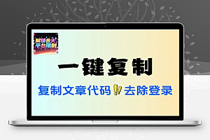 一键复制网站文章代码去除登录解锁各大平台限制