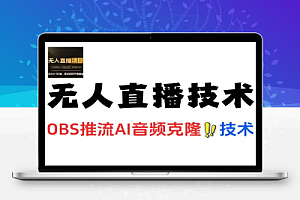 无人半无人直播技术OBS推流AI音频克隆技术