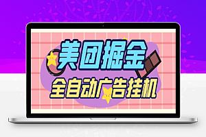 最新美团全自动广告掘金挂机,单号一天收益10+【挂机脚本+使用教程】