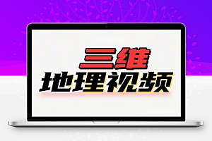 AI三维地理视频制作全套工具数据包含谷歌地球与矢量地图资源