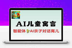 用AI做儿童寓言视频3分钟教会你制作爆款