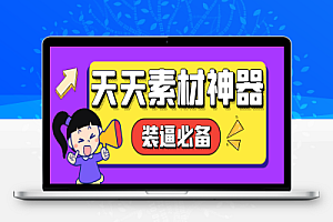 天天素材神器,朋友圈装逼必备神器【永久脚本+使用教程】