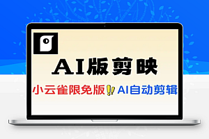 小云雀AI版剪映限免安卓版