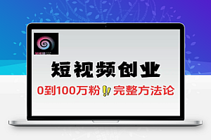 2025短视频创业前后端思维加系统算法