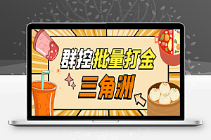 三角洲全自动升级打金群控脚本,多窗口批量挂机日入500+【群控脚本+使用教程】