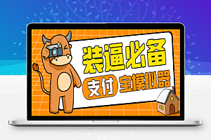 支付宝黑金模拟器,啥都能改豪华版【装逼神器】