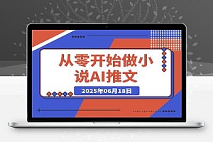 从零开始做小说推文,AI创作工具使用,爆单秘诀与运营策略