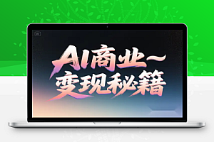 AI 商业变现秘籍大揭秘100加实战案例助你从新手到行家