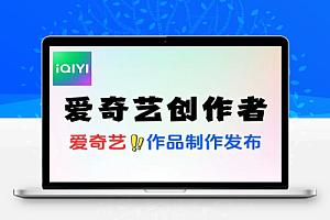 爱奇艺创作者分成玩法冷门赛道