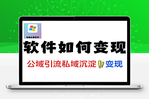 AI软件变现公域引流私域沉淀15000篇爆款模板多平台SOP指南
