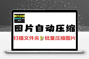 图片轻松一键压缩支持监控文件夹自动压缩