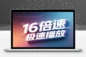 16倍速极速播放!在线视频倍速播放神器浏览器插件