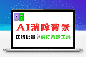 一键批量AI消除背景在线工具
