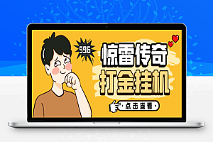 惊雷传奇全自动挂机打金项目,单机日产100+【挂机脚本+使用教程】