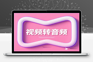 免费本地化视频转音频神器Win系统一键分离MP3/WAV/AAC格式