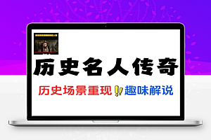 AI制作历史名人传奇一生变现赛道黑马
