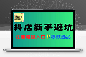 抖店电商店铺注册装修新手避坑手册