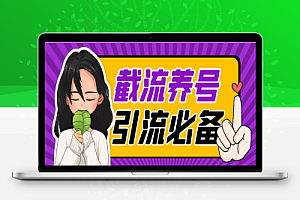 抖音截流粉丝群涨粉养号助手,解放双手自动引流【截流助手+使用教程】