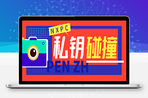 币圈NXPC碰撞掘金项目,单窗口收益四位数【协议脚本+使用教程】