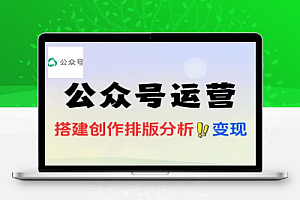 公众号运营变现账号搭建与认证选择爆款文章解析