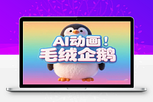 零基础AI动画课ibLib即梦AI制作3D毛绒企鹅