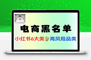 小红书虚拟电商选品黑名单