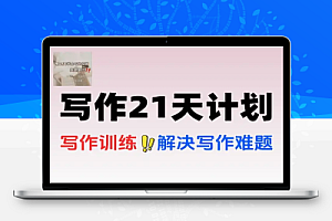 写作逆袭21天计划从下笔难到爆文创作