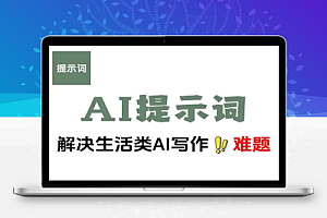优质AI提示词解决写作难题轻松又高效关于生活的提示词 170个飞书文档教程