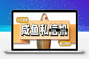 咸鱼引流截流私信黑科技,单日曝光引流800+,截留引流神器【引流助手+使用教程】