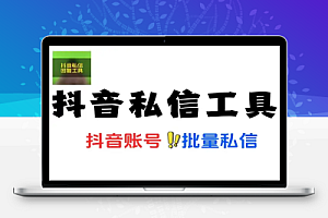 最新版抖音私信工具不频繁私信