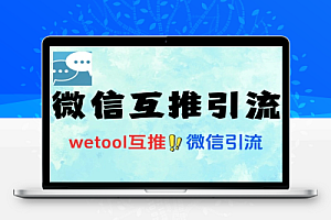 微信互推交友粉5.0拆解玩法