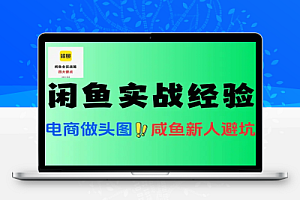 闲鱼新手到 X8 会员的实战经验分享