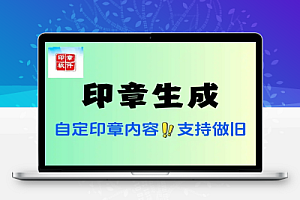 印章生成可自定印章内容大小颜色支持做旧效果